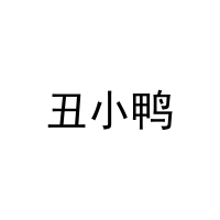 丑小鸭 